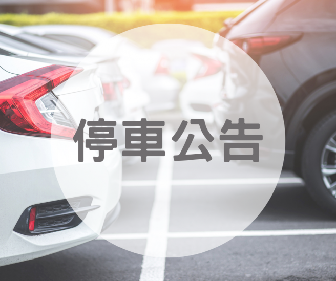 【公告】停車場資訊及施工公告
