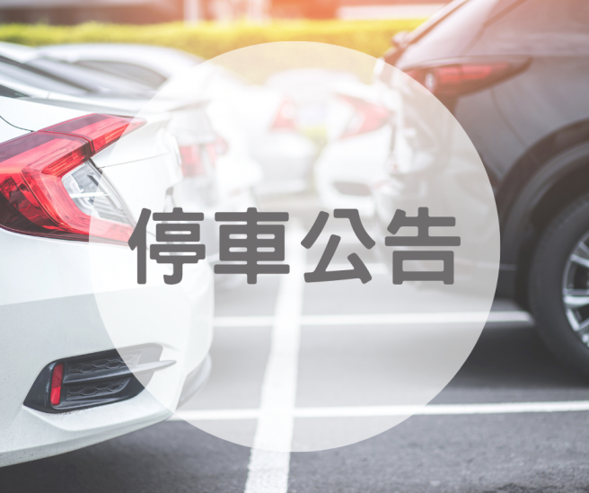 【重要公告】停車場資訊及施工公告