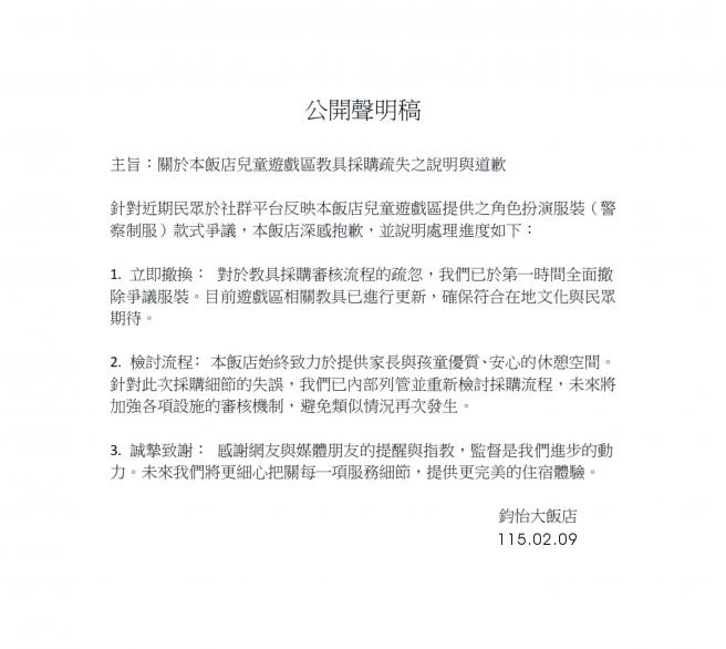 【聲明】關於本飯店兒童遊戲區教具採購疏失之說明與道歉